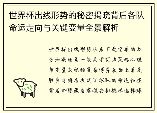世界杯出线形势的秘密揭晓背后各队命运走向与关键变量全景解析