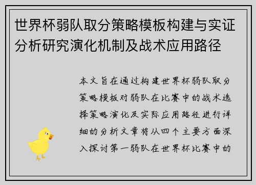 世界杯弱队取分策略模板构建与实证分析研究演化机制及战术应用路径