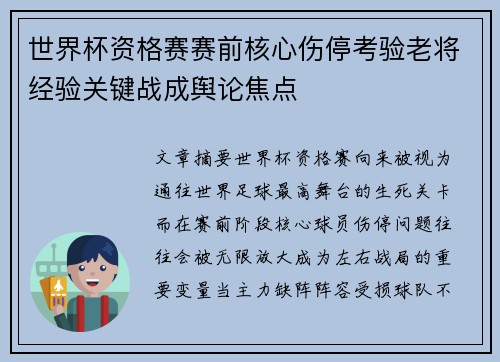 世界杯资格赛赛前核心伤停考验老将经验关键战成舆论焦点 世界杯资格赛赛前核心伤停考验老将经验关键战成舆论焦点