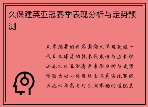 久保建英亚冠赛季表现分析与走势预测 久保建英亚冠赛季表现分析与走势预测