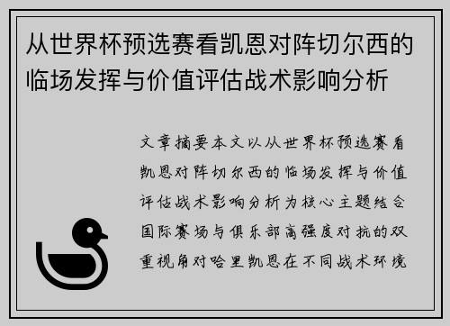从世界杯预选赛看凯恩对阵切尔西的临场发挥与价值评估战术影响分析