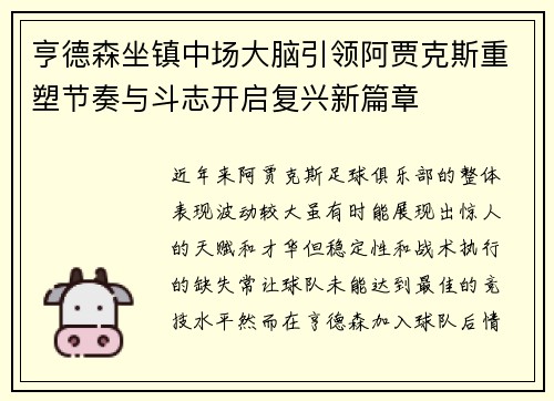 亨德森坐镇中场大脑引领阿贾克斯重塑节奏与斗志开启复兴新篇章