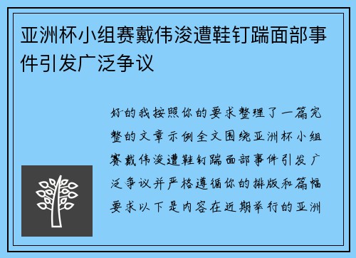 亚洲杯小组赛戴伟浚遭鞋钉踹面部事件引发广泛争议