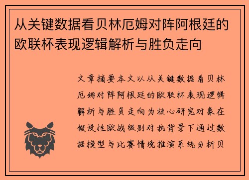 从关键数据看贝林厄姆对阵阿根廷的欧联杯表现逻辑解析与胜负走向 从关键数据看贝林厄姆对阵阿根廷的欧联杯表现逻辑解析与胜负走向
