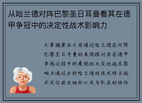 从哈兰德对阵巴黎圣日耳曼看其在德甲争冠中的决定性战术影响力 从哈兰德对阵巴黎圣日耳曼看其在德甲争冠中的决定性战术影响力