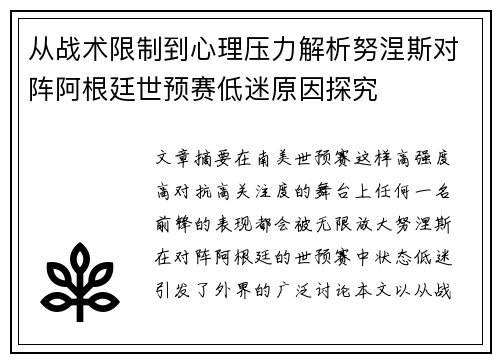 从战术限制到心理压力解析努涅斯对阵阿根廷世预赛低迷原因探究 从战术限制到心理压力解析努涅斯对阵阿根廷世预赛低迷原因探究