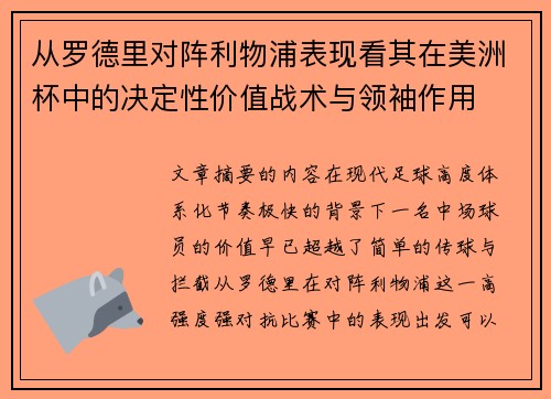 从罗德里对阵利物浦表现看其在美洲杯中的决定性价值战术与领袖作用 从罗德里对阵利物浦表现看其在美洲杯中的决定性价值战术与领袖作用
