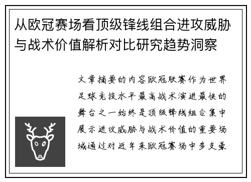 从欧冠赛场看顶级锋线组合进攻威胁与战术价值解析对比研究趋势洞察