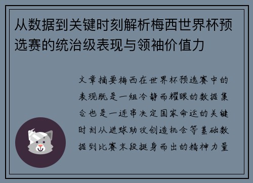 从数据到关键时刻解析梅西世界杯预选赛的统治级表现与领袖价值力 从数据到关键时刻解析梅西世界杯预选赛的统治级表现与领袖价值力