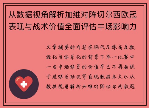 从数据视角解析加维对阵切尔西欧冠表现与战术价值全面评估中场影响力 从数据视角解析加维对阵切尔西欧冠表现与战术价值全面评估中场影响力