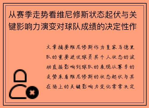 从赛季走势看维尼修斯状态起伏与关键影响力演变对球队成绩的决定性作用