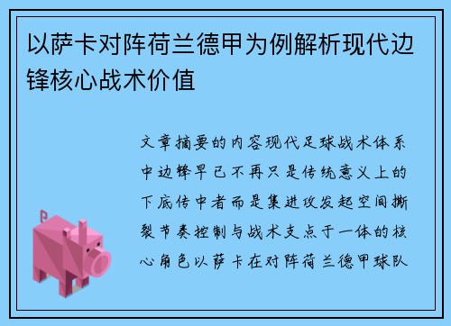 以萨卡对阵荷兰德甲为例解析现代边锋核心战术价值 以萨卡对阵荷兰德甲为例解析现代边锋核心战术价值