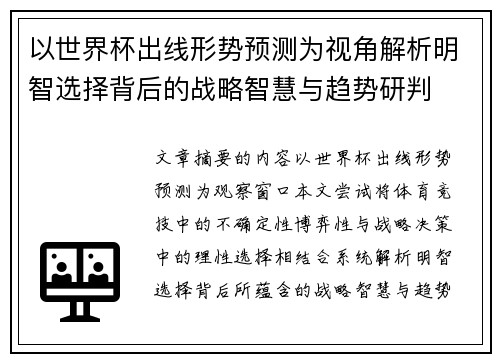 以世界杯出线形势预测为视角解析明智选择背后的战略智慧与趋势研判 以世界杯出线形势预测为视角解析明智选择背后的战略智慧与趋势研判