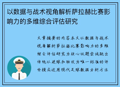 以数据与战术视角解析萨拉赫比赛影响力的多维综合评估研究 以数据与战术视角解析萨拉赫比赛影响力的多维综合评估研究