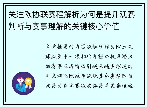 关注欧协联赛程解析为何是提升观赛判断与赛事理解的关键核心价值