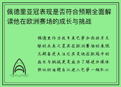佩德里亚冠表现是否符合预期全面解读他在欧洲赛场的成长与挑战 佩德里亚冠表现是否符合预期全面解读他在欧洲赛场的成长与挑战