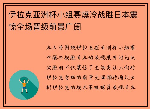 伊拉克亚洲杯小组赛爆冷战胜日本震惊全场晋级前景广阔