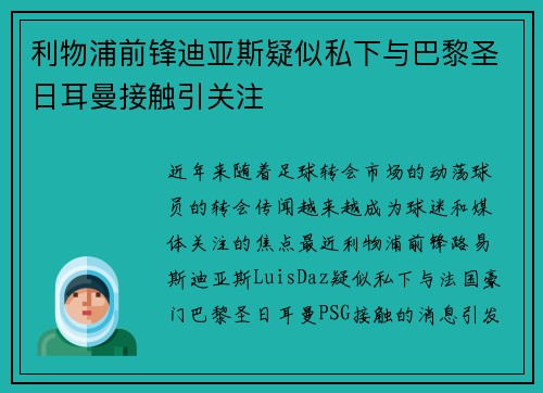 利物浦前锋迪亚斯疑似私下与巴黎圣日耳曼接触引关注