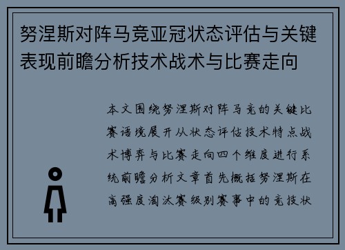 努涅斯对阵马竞亚冠状态评估与关键表现前瞻分析技术战术与比赛走向
