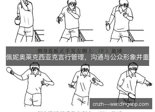 佩妮奥莱克西亚克言行管理,沟通与公众形象并重 佩妮奥莱克西亚克言行管理,沟通与公众形象并重